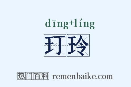 玎玲是什么意思的图片